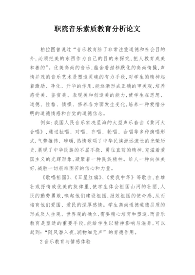 职院音乐素质教育分析论文.docx