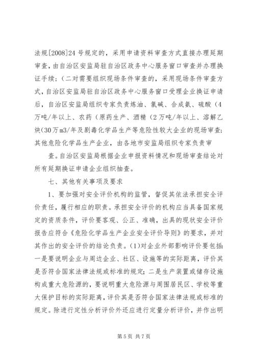 关于全区危险化学品生产企业安全生产许可证延期换证工作的实施意见 (2).docx