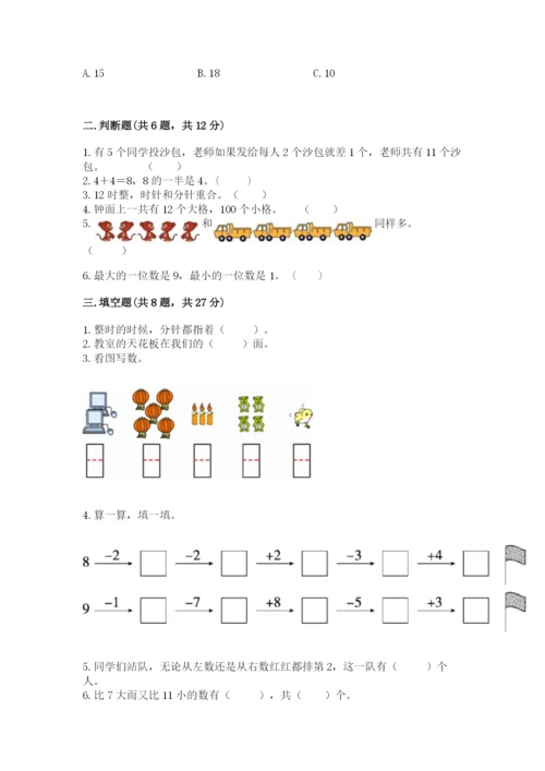 人教版一年级上册数学期末测试卷附参考答案（培优b卷）.docx