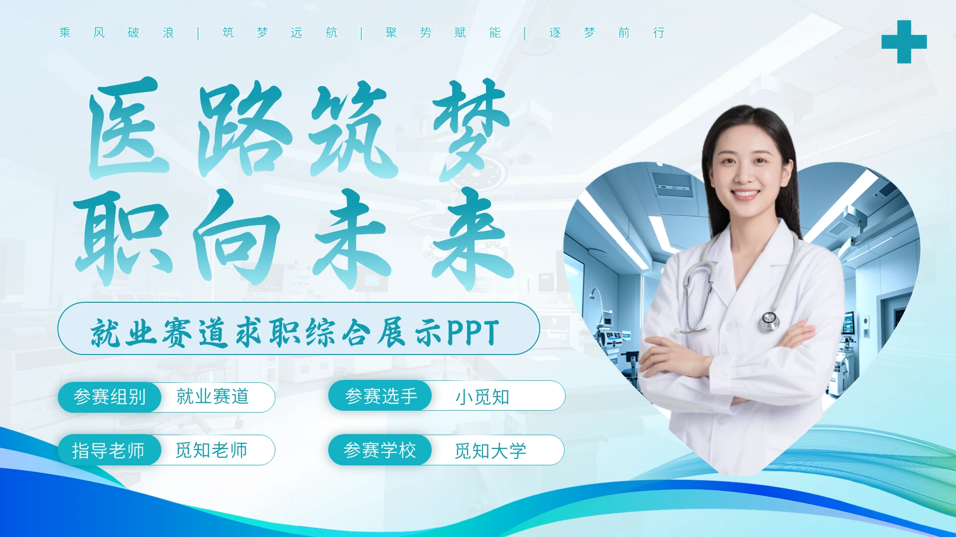 商务绿色医学就业求职赛道PPT模板