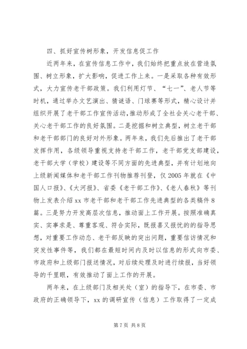 市委老干部局争创全省老干部系统调研宣传信息工作先进单位汇报材料.docx