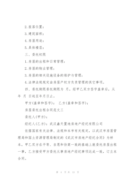 简单房屋委托出租合同范本.docx
