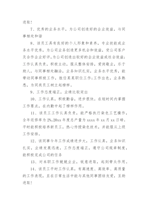 公司对员工鉴定评语.docx