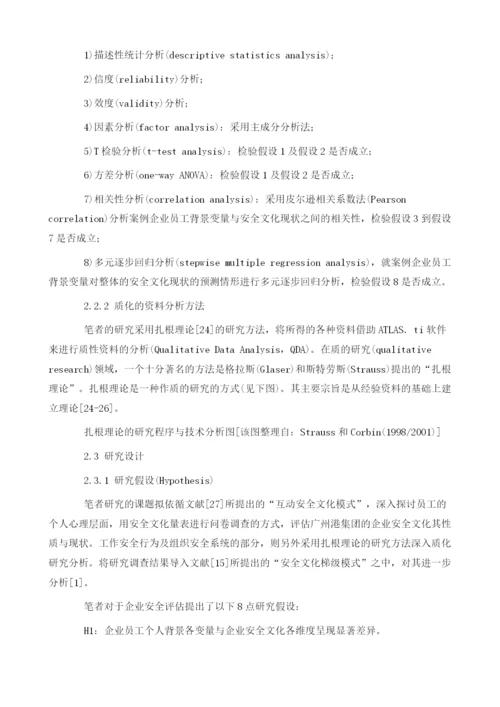 企业安全文化评估与企业安全行为的质化研究.docx