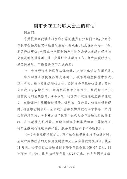 副市长在工商联大会上的讲话_1.docx