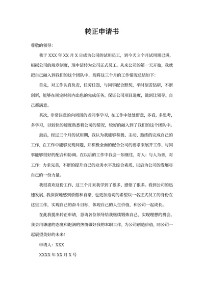 转正申请书