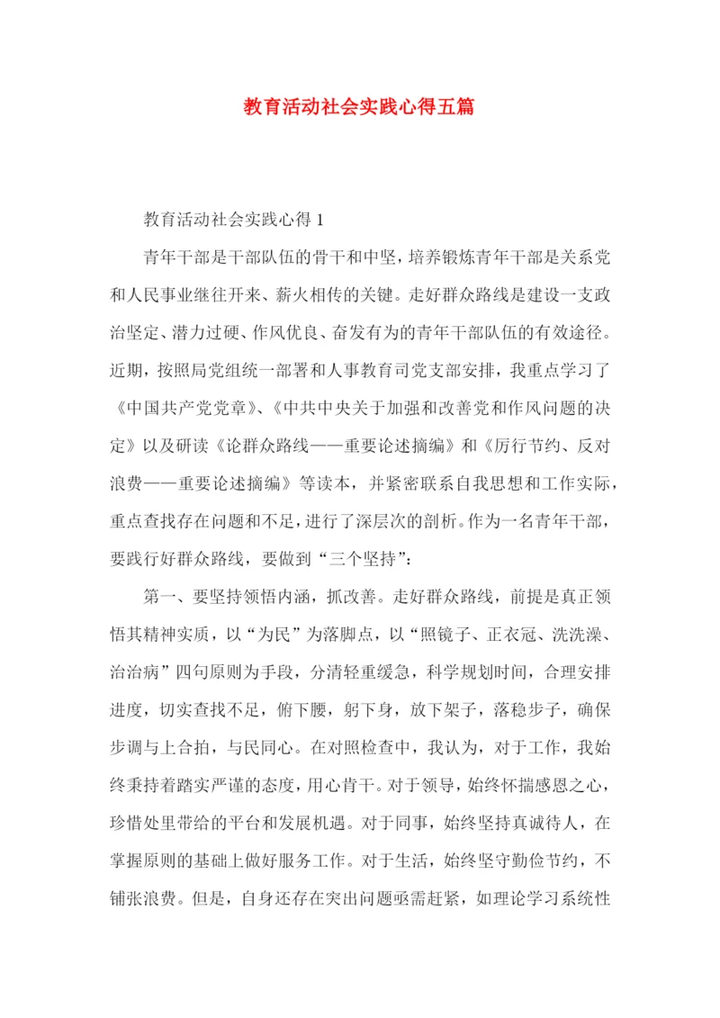 教育活动社会实践心得五篇.docx