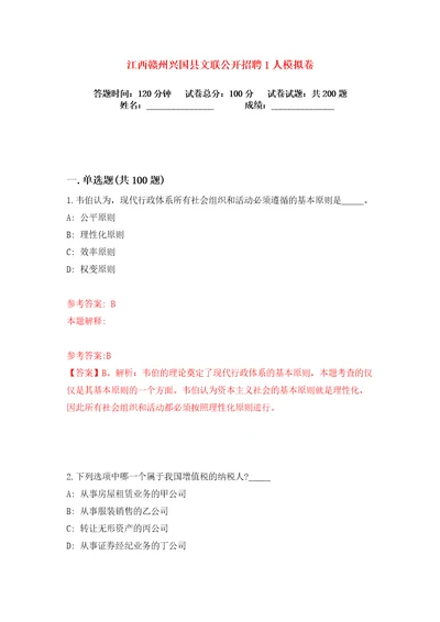 江西赣州兴国县文联公开招聘1人练习训练卷第9版