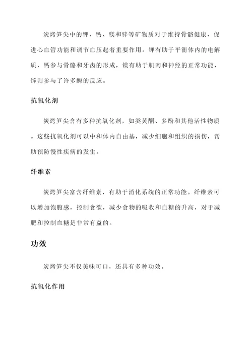 炭烤笋尖的营养价值及功效