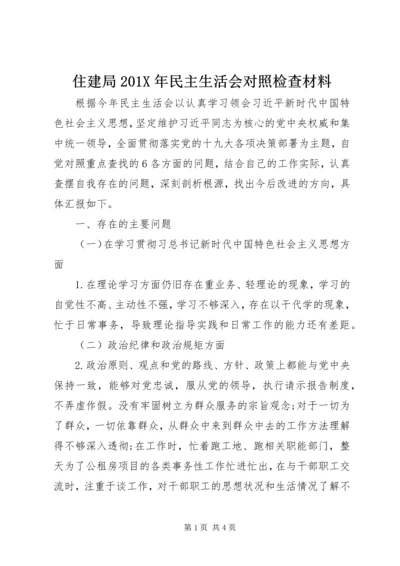 住建局201X年民主生活会对照检查材料.docx