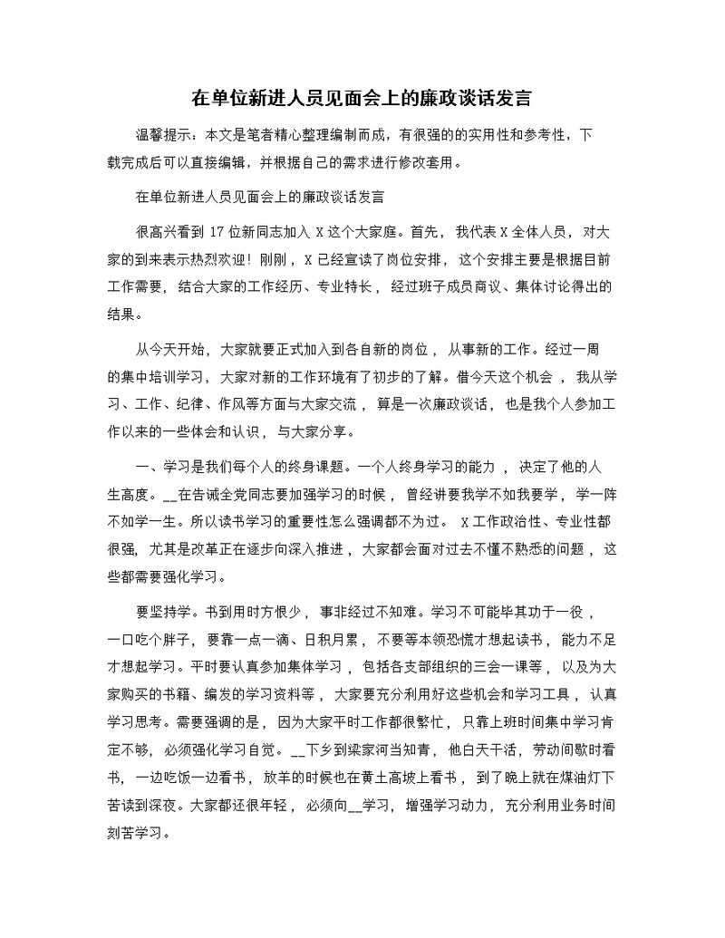 在单位新进人员见面会上的廉政谈话发言精选范文