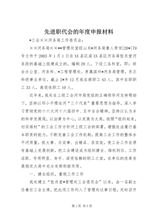 先进职代会的年度申报材料.docx