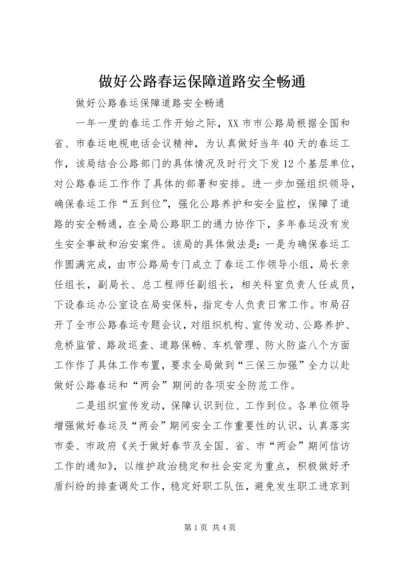 做好公路春运保障道路安全畅通 (2).docx