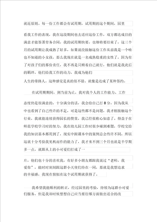 关于幼儿园幼儿教师试用期工作总结集合6篇