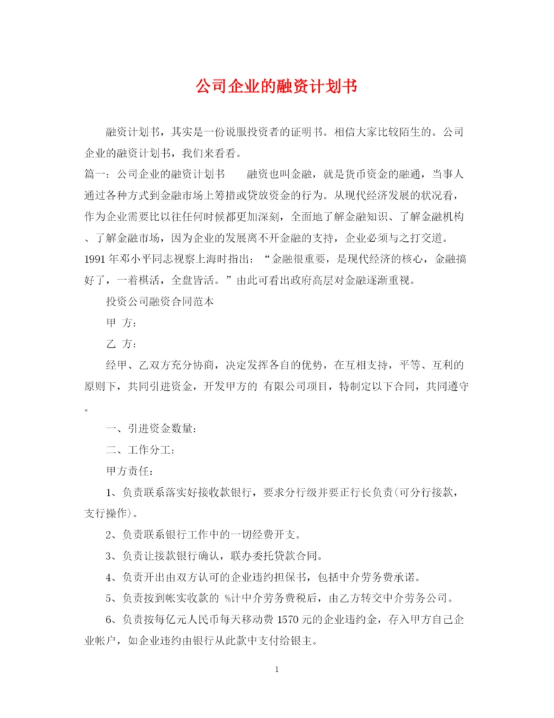 精编之公司企业的融资计划书.docx