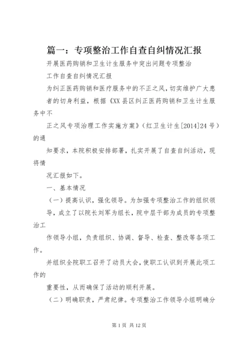 篇一：专项整治工作自查自纠情况汇报 (3).docx