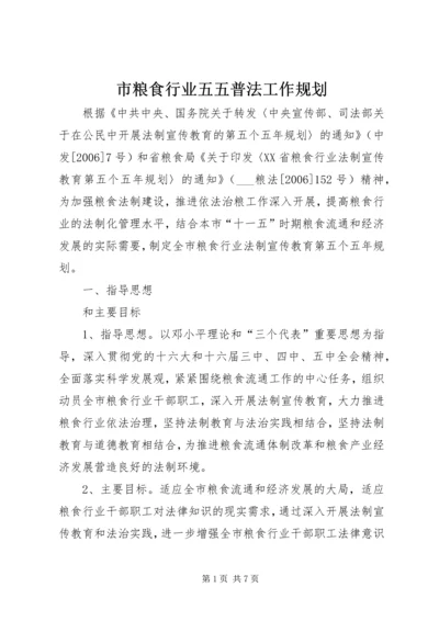 市粮食行业五五普法工作规划.docx