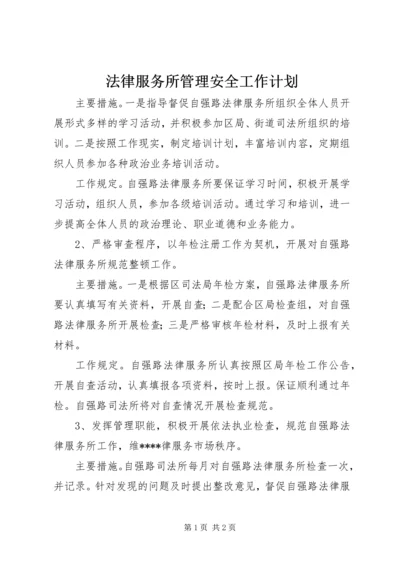 法律服务所管理安全工作计划 (2).docx