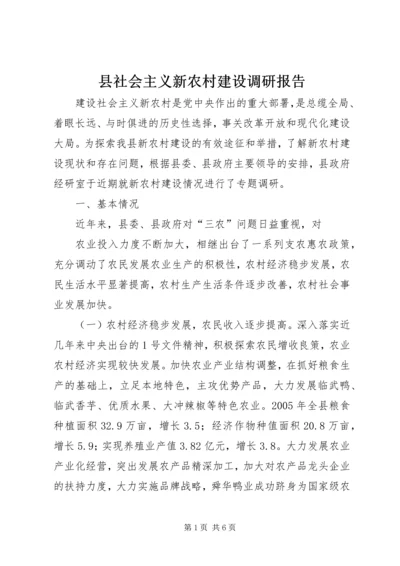 县社会主义新农村建设调研报告 (4).docx