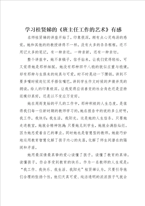 学习桂贤娣的班主任工作的艺术有感