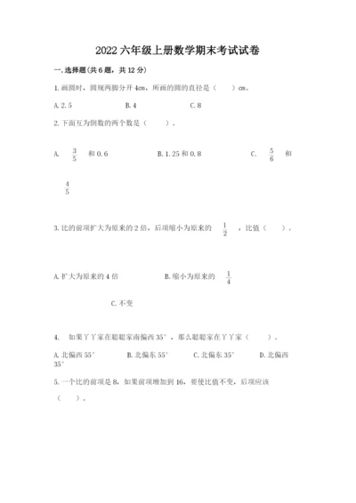 2022六年级上册数学期末考试试卷及答案（基础+提升）.docx