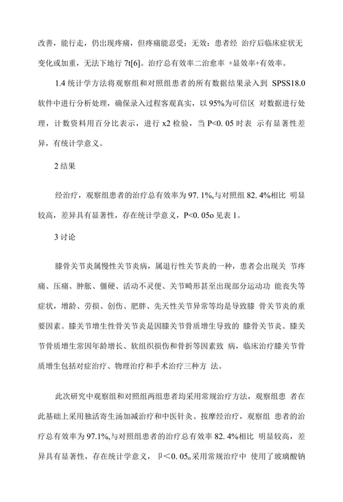 中医治疗膝关节增生性骨关节炎的临床体会