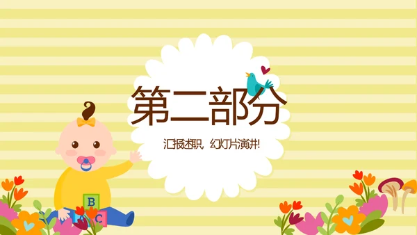 精美卡通母婴婴儿护理中心医院社区讲座保健中心早教宣传PPT
