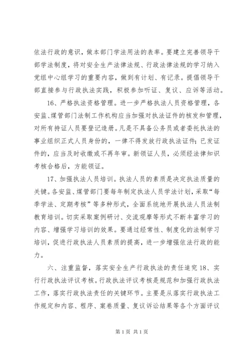 关于进一步规范和加强安全生产行政执法工作的意见.docx