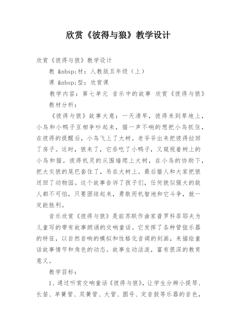 欣赏《彼得与狼》教学设计_1.docx