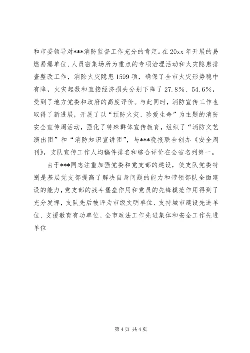 消防支队优秀党务工作者先进事迹材料.docx