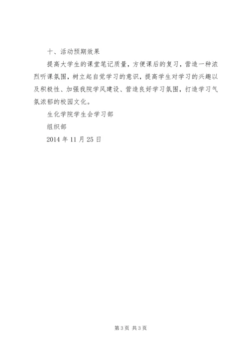 优秀大学生笔记评选活动策划书.docx