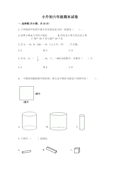 小升初六年级期末试卷【典型题】.docx