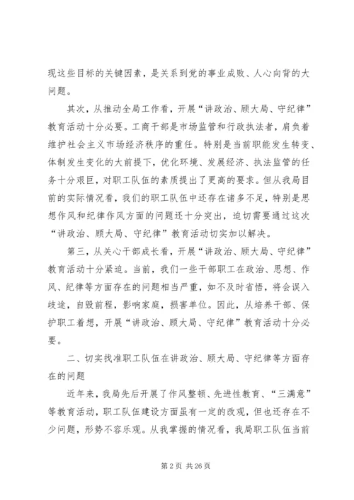 在讲政治顾大局守纪律教育活动动员大会上的讲话.docx