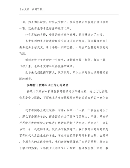 最新参加骨干教师培训班的心得体会优选范文23篇文档汇编.docx