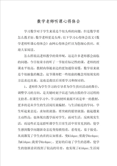 数学老师听课心得体会