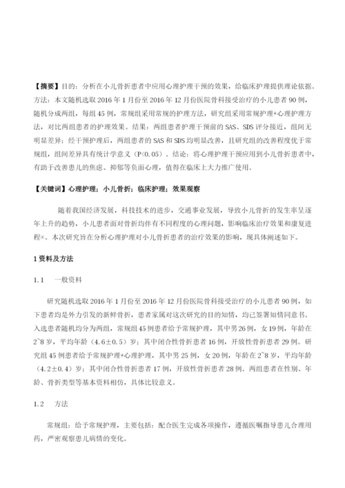 心理护理干预在小儿骨折患者中的临床护理效果观察.docx