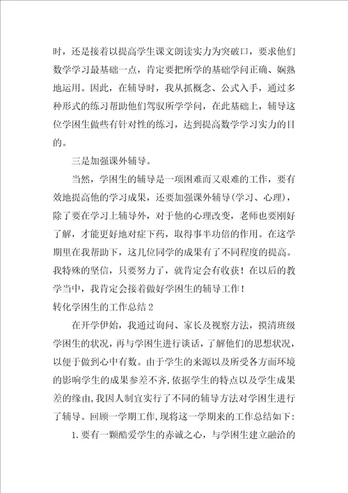 2022转化学困生的工作总结