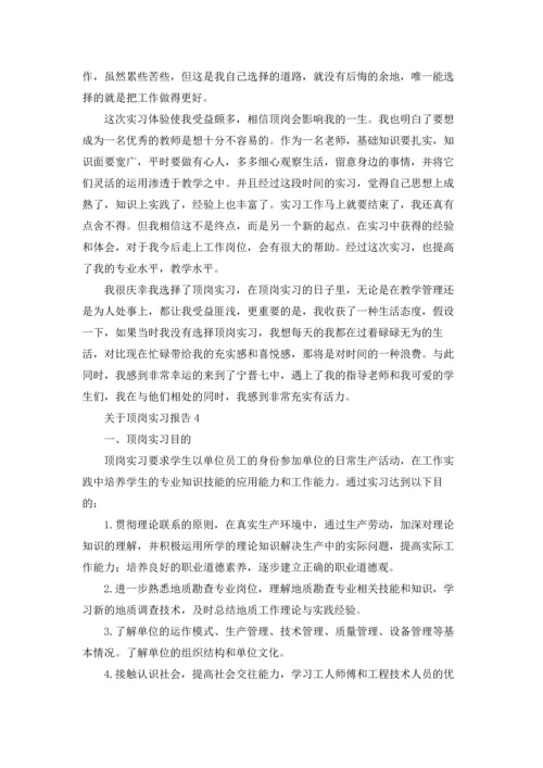关于顶岗实习报告15篇.docx