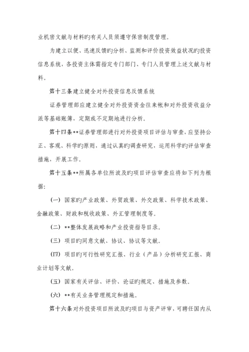 上市公司对外投资管理制度.docx