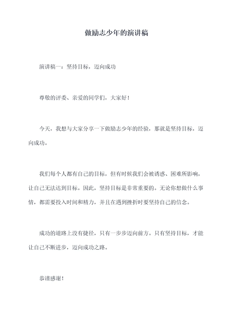 做励志少年的演讲稿