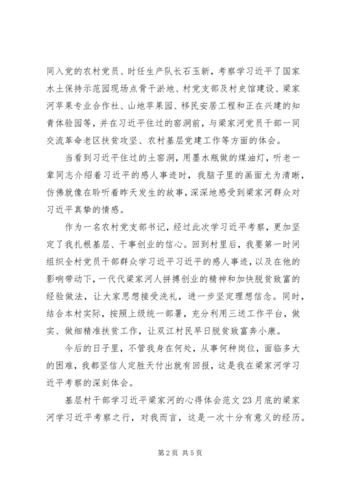 基层村干部学习梁家河的心得体会.docx