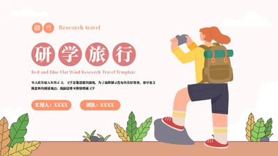 游学体验研学旅行通用PPT模板