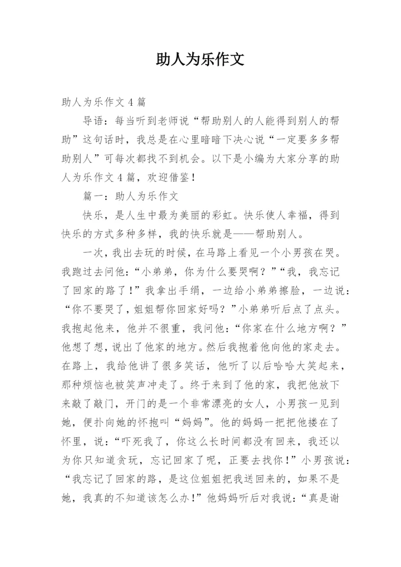 助人为乐作文.docx