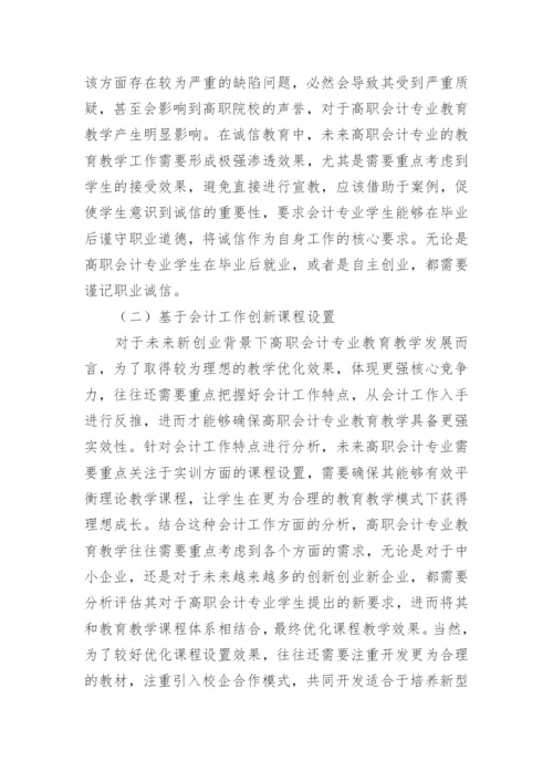 高职会计教育核心竞争力探讨论文.docx