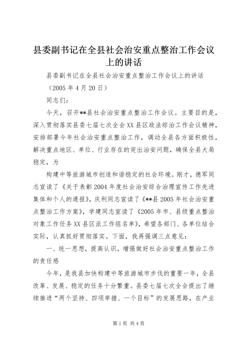 县委副书记在全县社会治安重点整治工作会议上的讲话 (12).docx