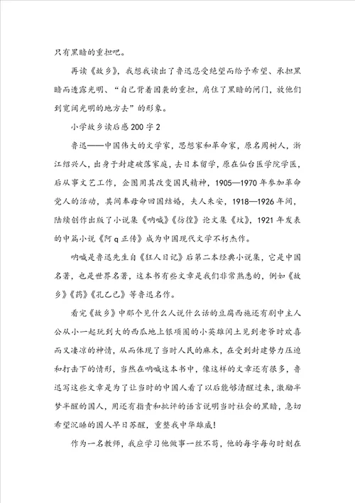 小学故乡读后感200字10篇