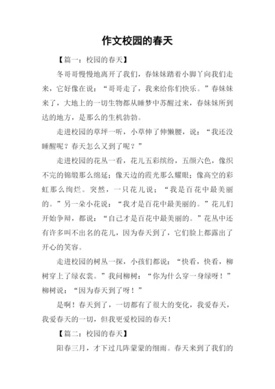 作文校园的春天.docx