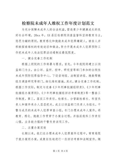 检察院未成年人维权工作年度计划范文.docx