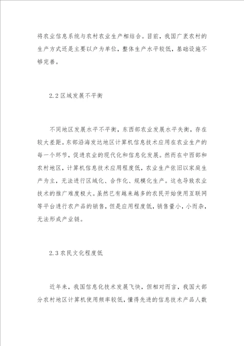 现代农业发展中计算机信息技术的应用