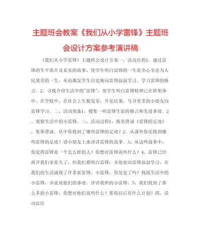 精编主题班会教案《我们从小学雷锋》主题班会设计方案参考演讲稿.docx